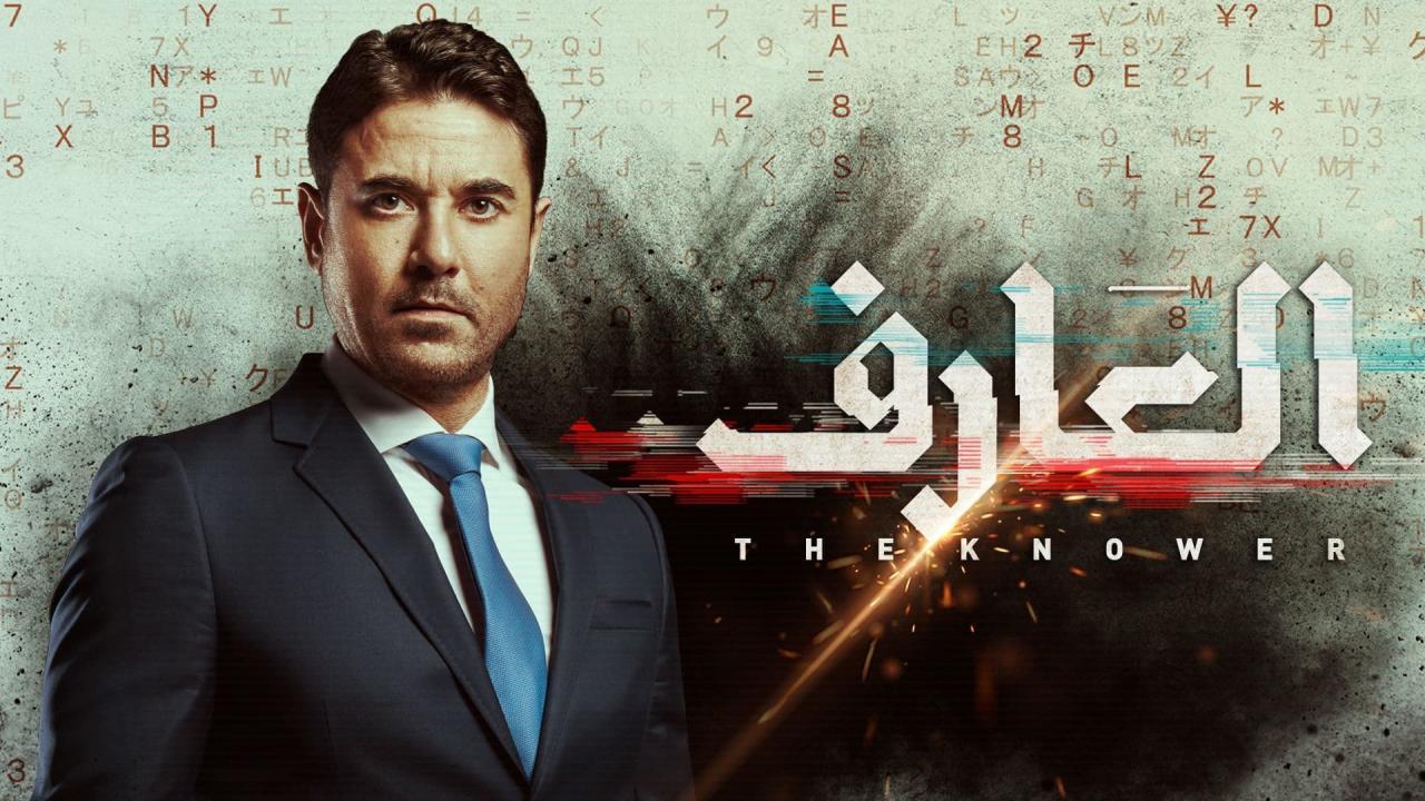 فيلم العارف 2021 كامل