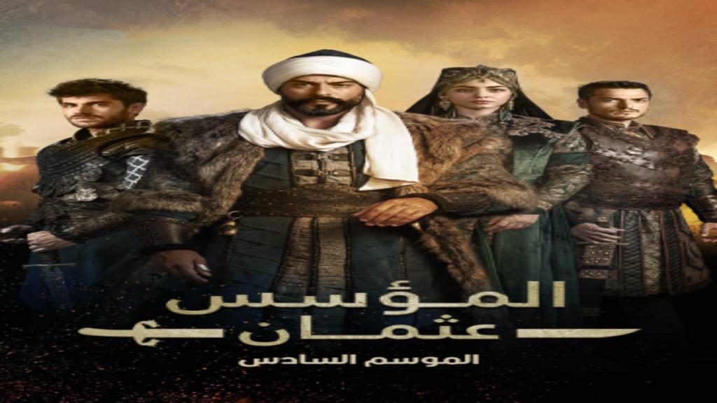 مسلسل المؤسس عثمان الجزء السادس الحلقة 20 العشرون مدبلجة