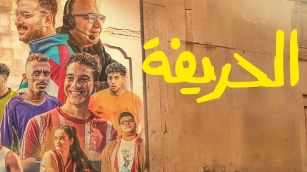 فيلم الحريفة 2024 كامل