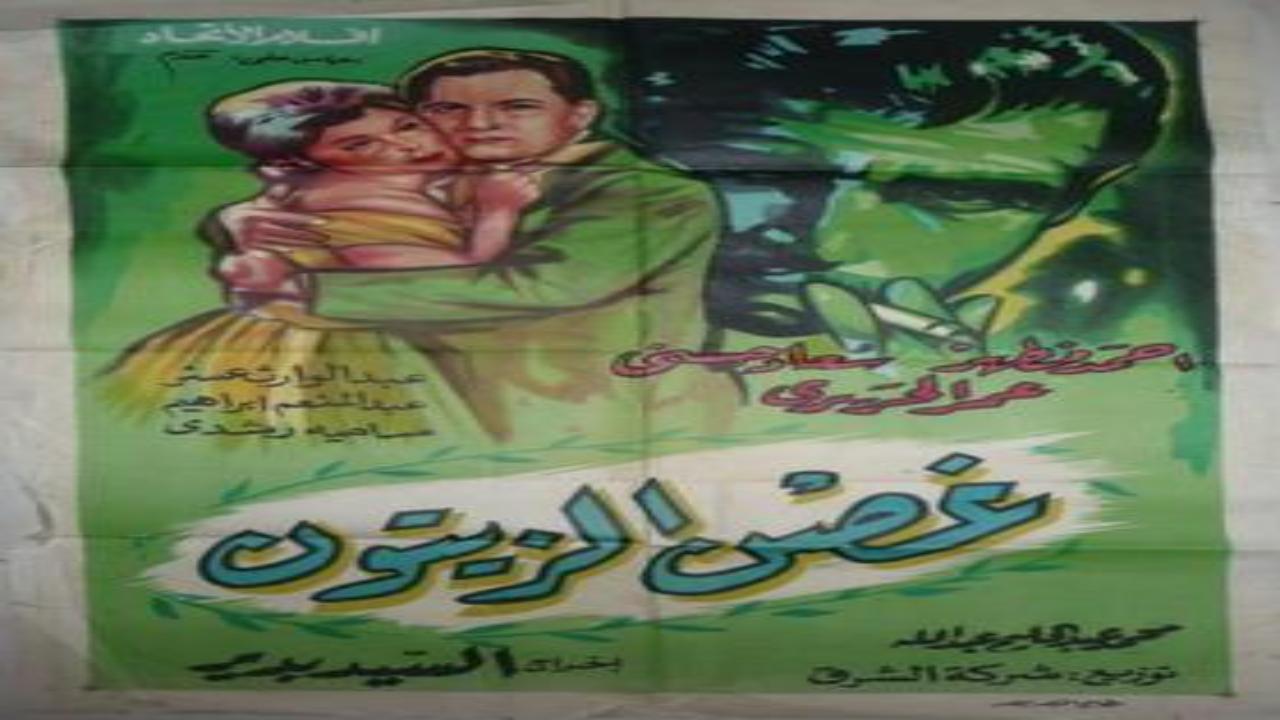فيلم غصن الزيتون 1962