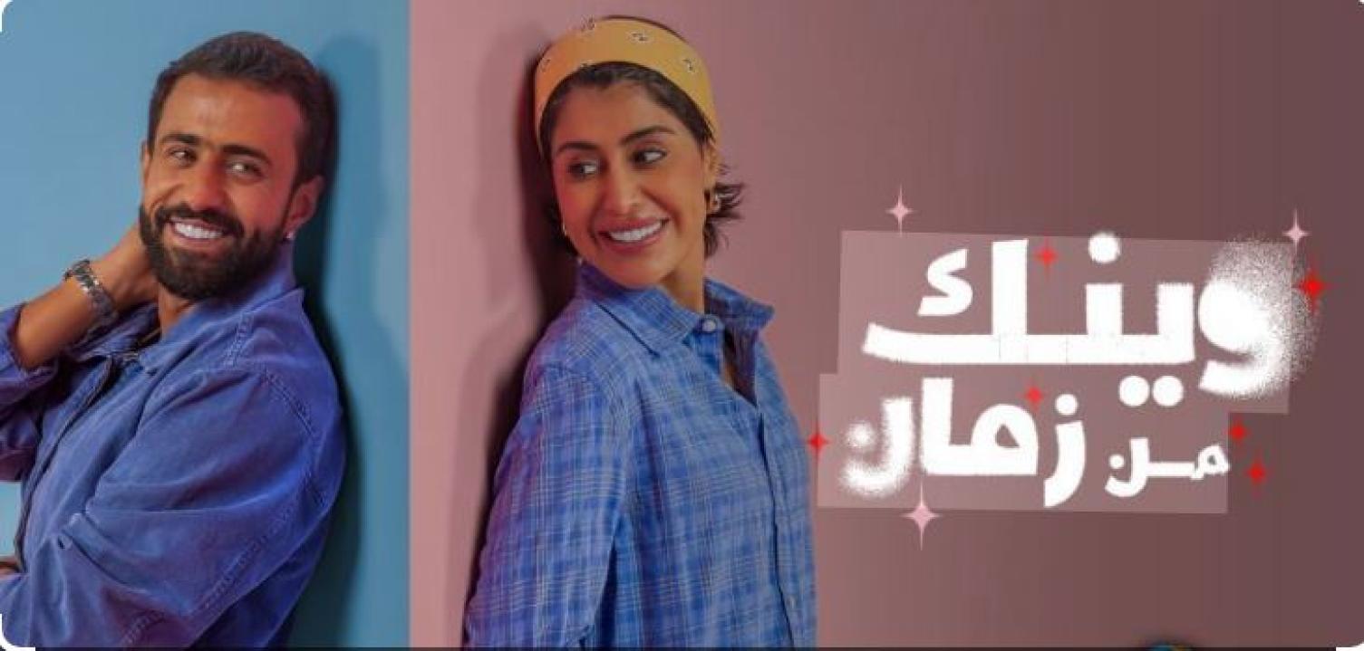 مسلسل وينك من زمان الحلقة 12