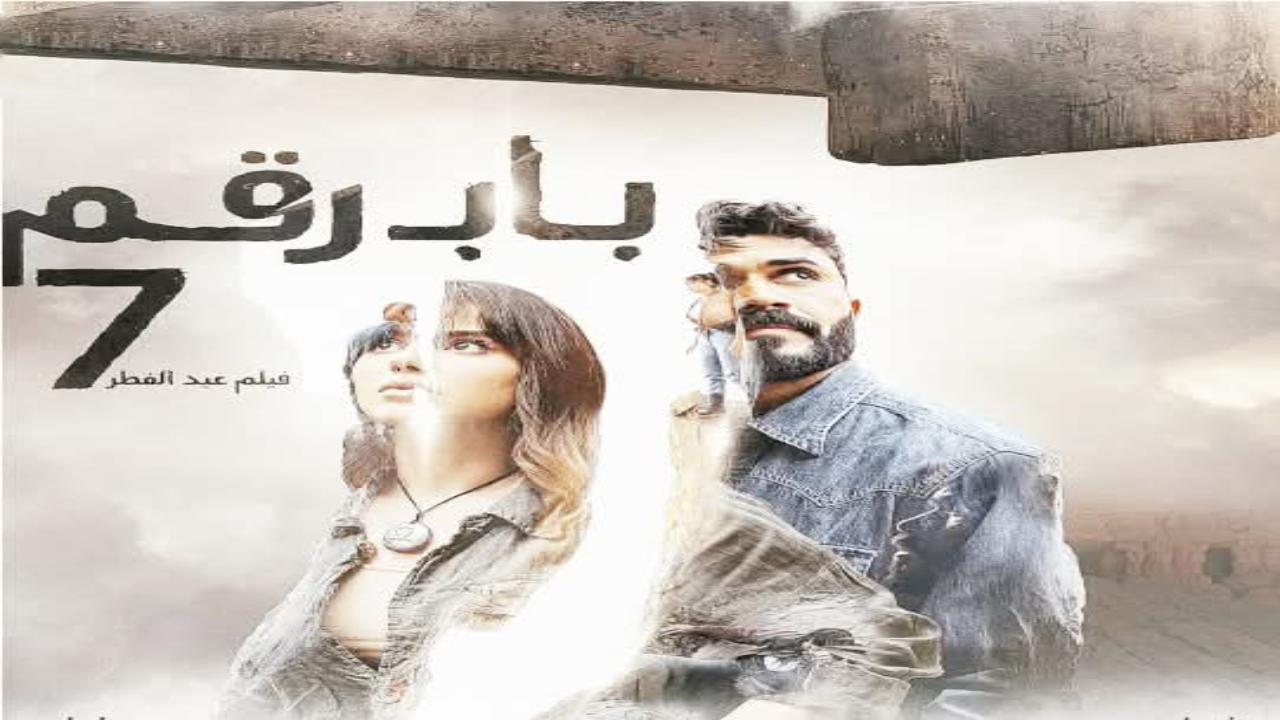 فيلم باب رقم 7 2025 كامل