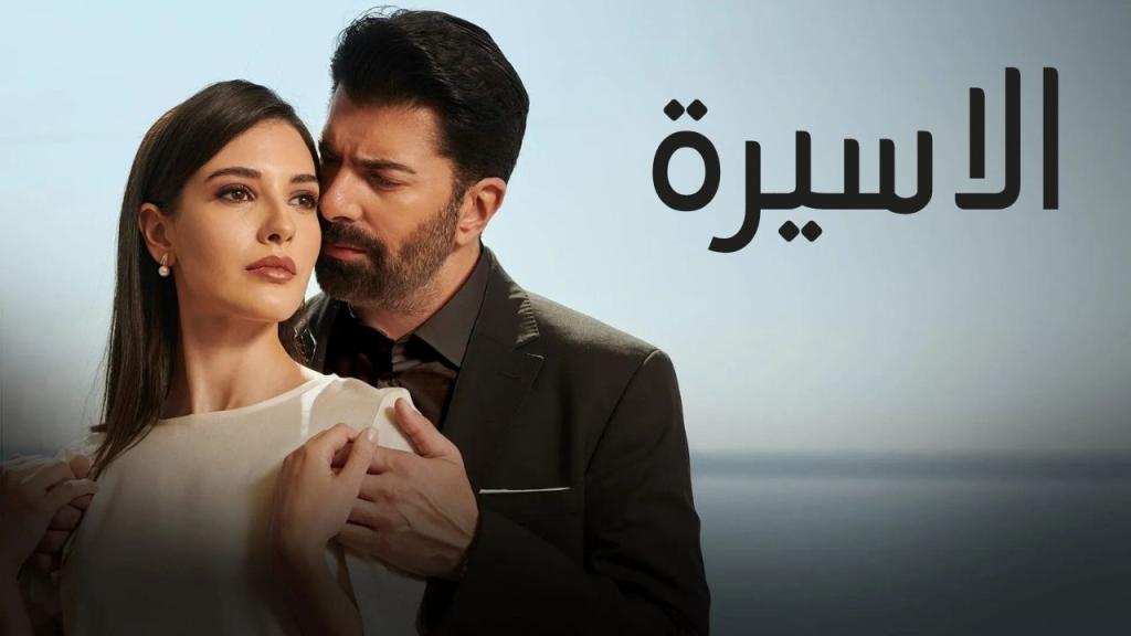 مسلسل الاسيرة الحلقة 70 السبعون مدبلجة