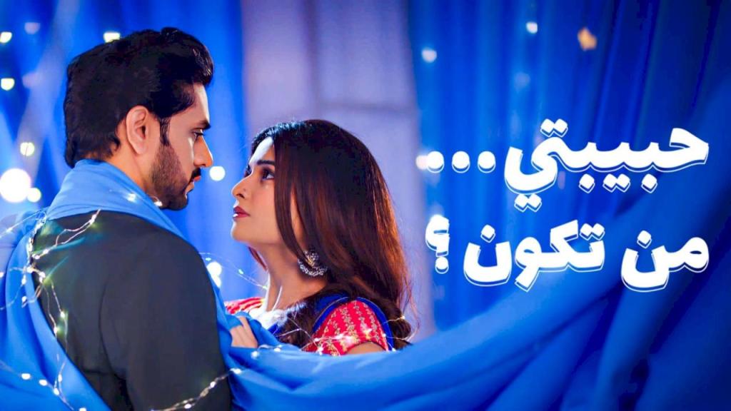 مسلسل حبيبتي من تكون 3 الحلقة 40 الاربعون مدبلجة