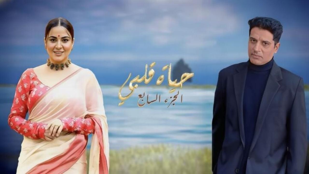 مسلسل حياة قلبي 7 الحلقة 90 مدبلجة