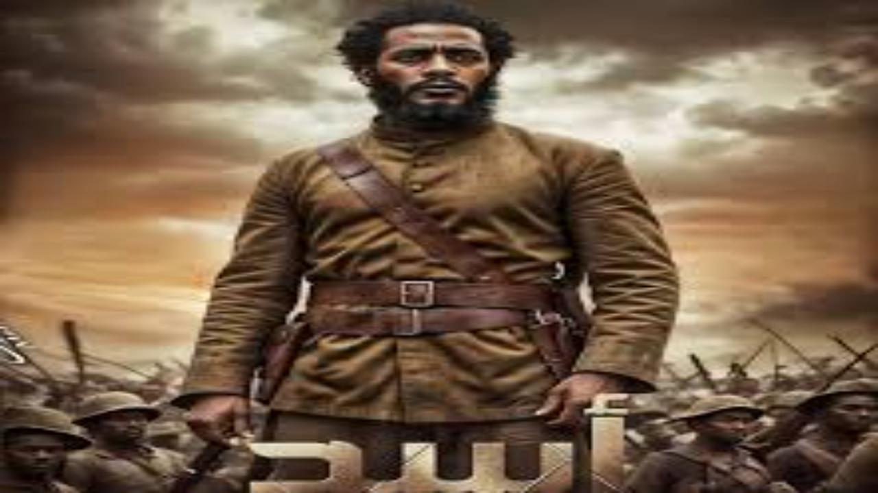 فيلم اسد 2025 كامل