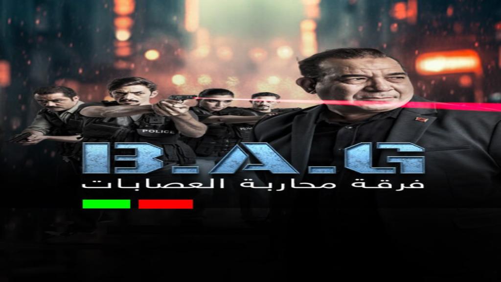 مسلسل فرقة محاربة العصابات الحلقة 10 العاشرة