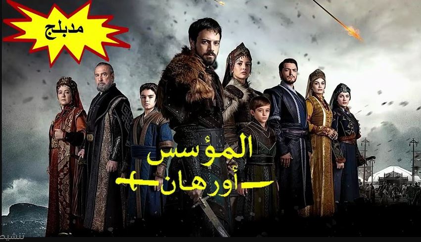 مسلسل المؤسس اورهان  مدبلج