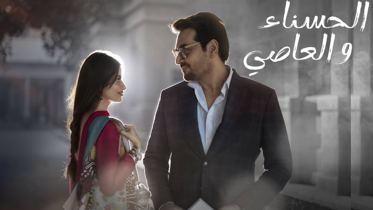 مسلسل  الحسناء والعاصي الحلقة 32 مدبلجة