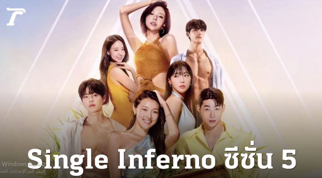 برنامج جحيم العزاب Singles Inferno الموسم الخامس الحلقة 1 مترجمة