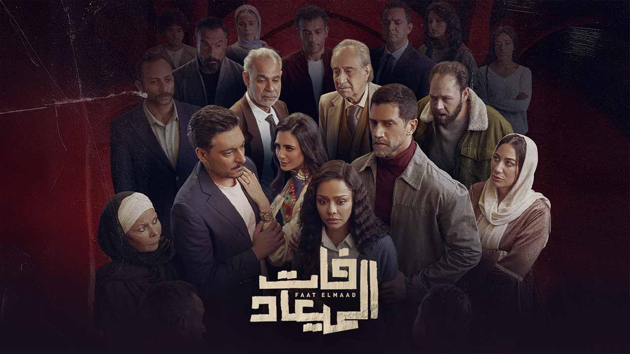مسلسل فات الميعاد الحلقة 30 الثلاثون