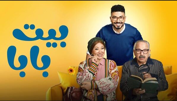 مسلسل بيت بابا الحلقة 7