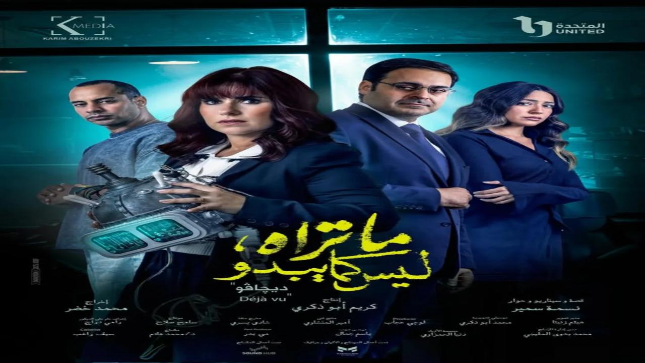 مسلسل ما تراه ليس كما يبدو ديجافو الحلقة 4 الرابعة