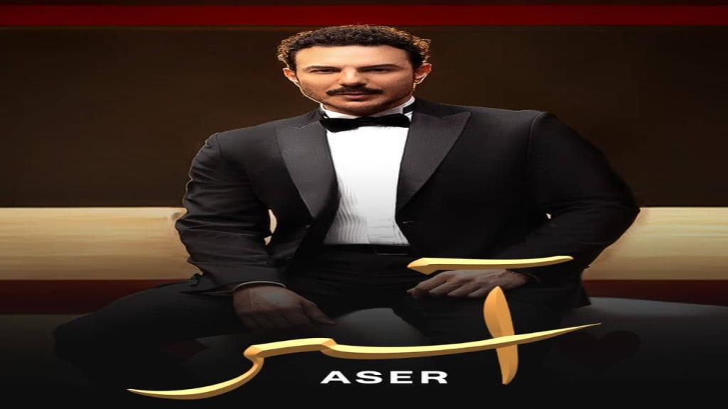 مسلسل اسر الحلقة 70 السبعون