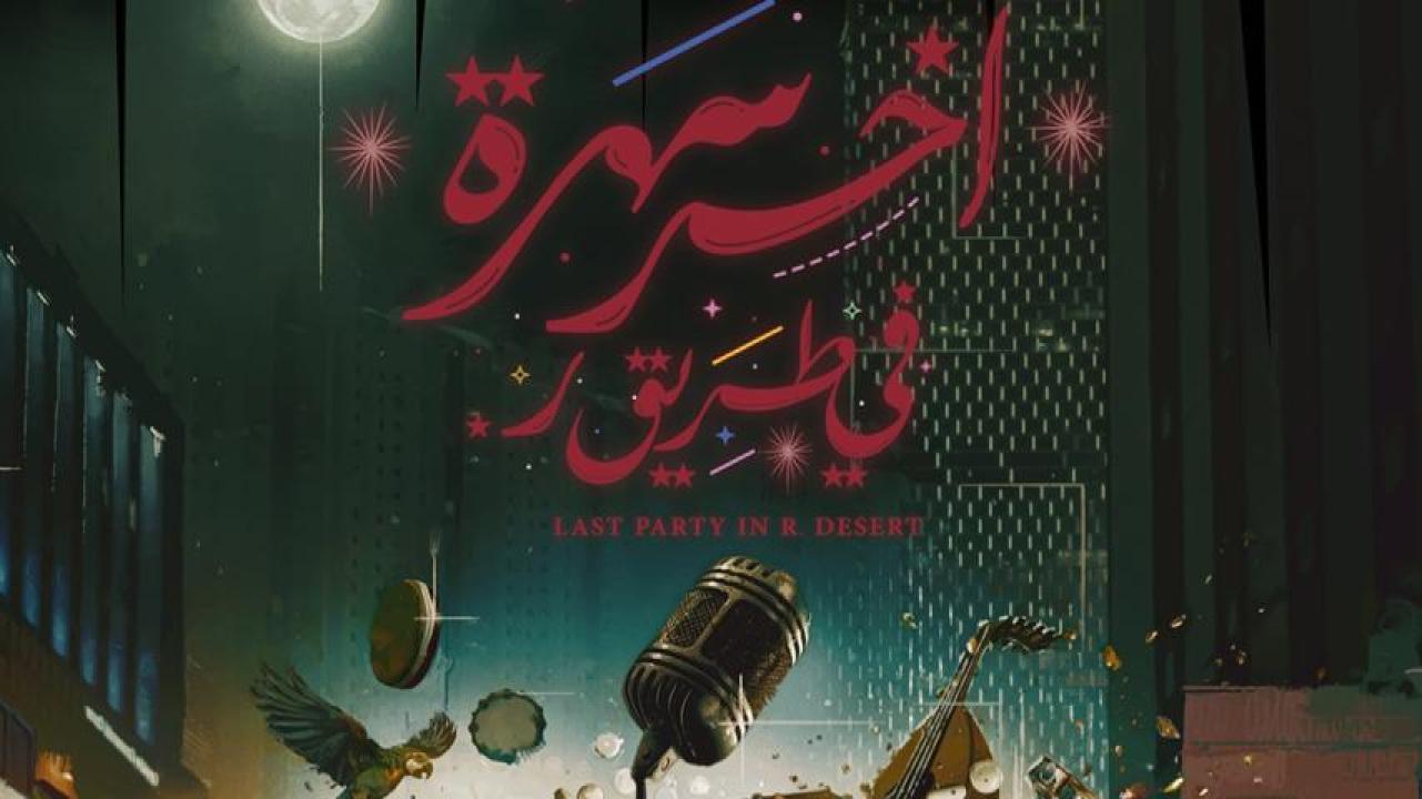 فيلم اخر سهرة في طريق ر 2024 كامل