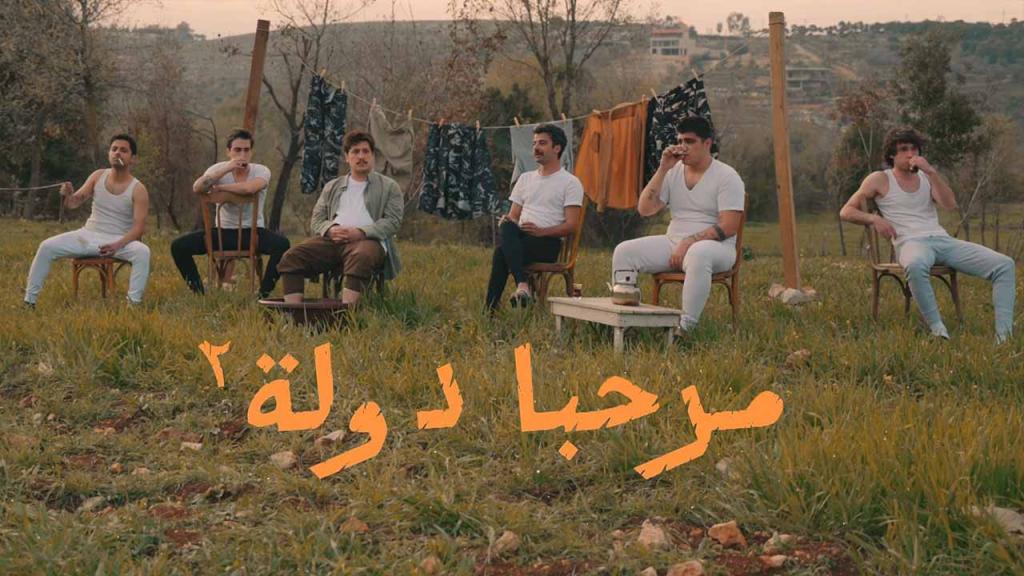 مسلسل مرحبا دولة 2 كامل