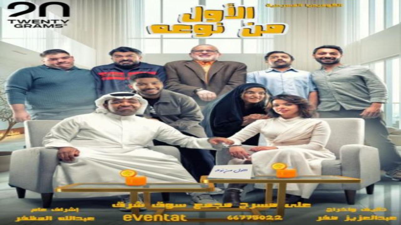 مسرحية الاول من نوعه كاملة