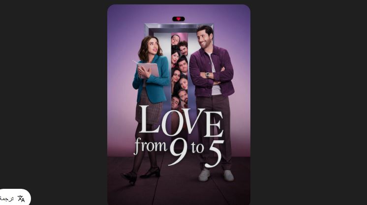 مسلسل Love from 9 to 8 الموسم الاول الحلقة 8 مترجمة و الاخيرة